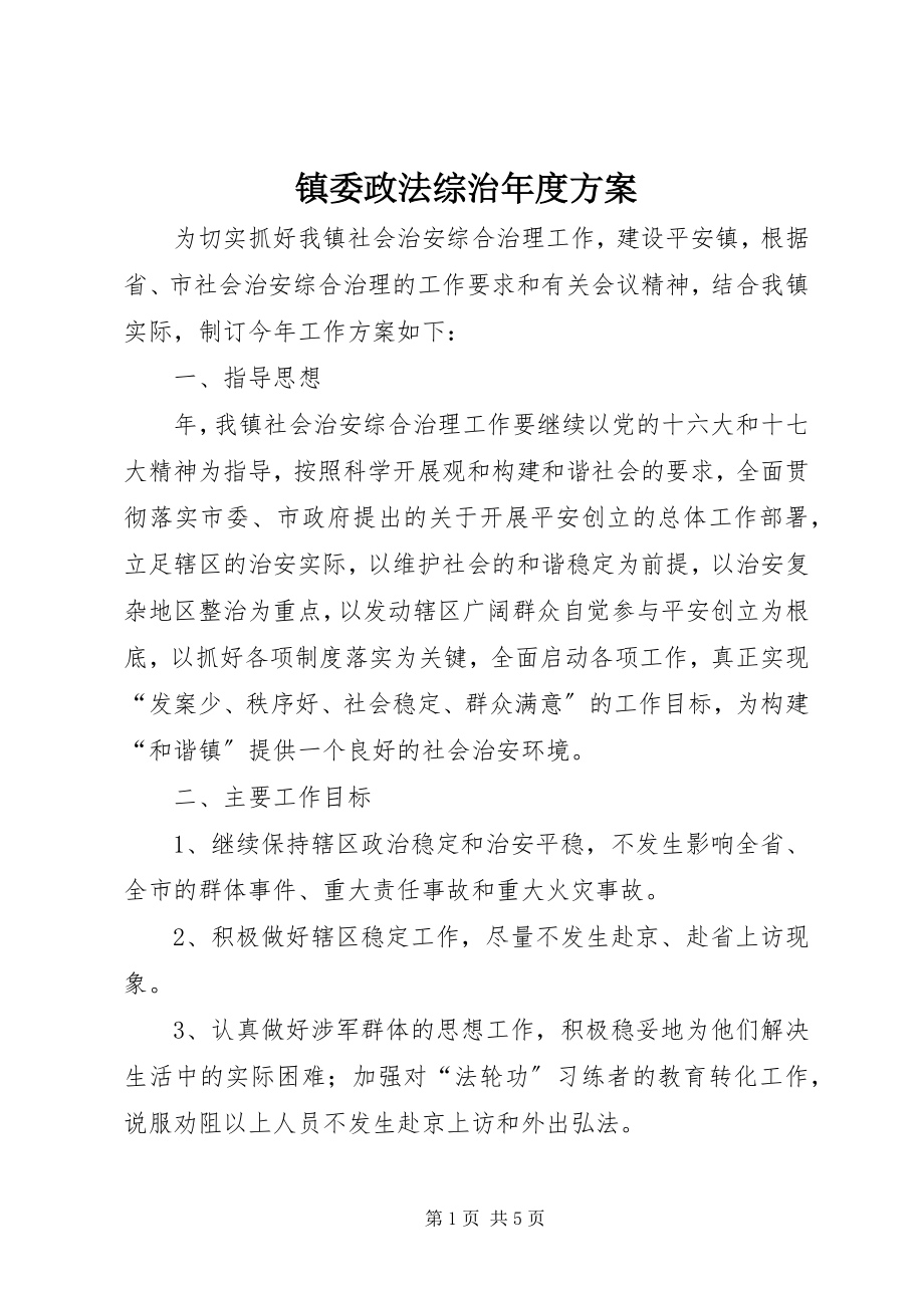 2023年镇委政法综治年度计划.docx_第1页