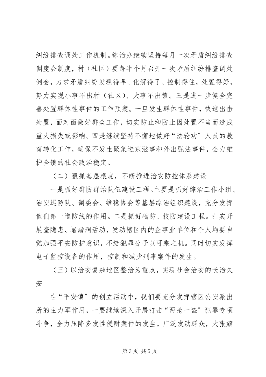 2023年镇委政法综治年度计划.docx_第3页