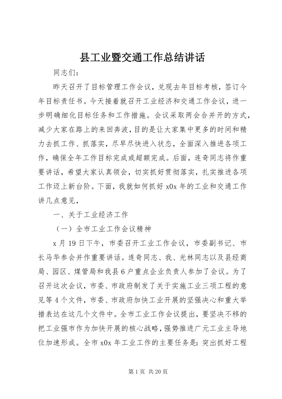 2023年县工业暨交通工作总结致辞.docx_第1页