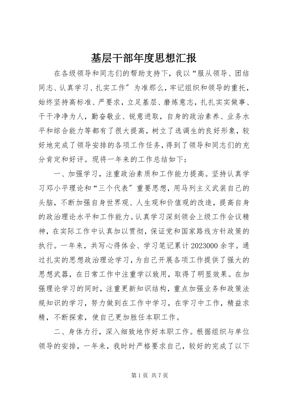 2023年基层干部度思想汇报.docx_第1页