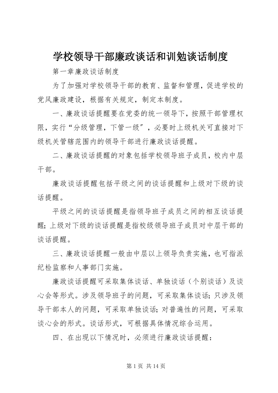 2023年学校领导干部廉政谈话和训勉谈话制度.docx_第1页