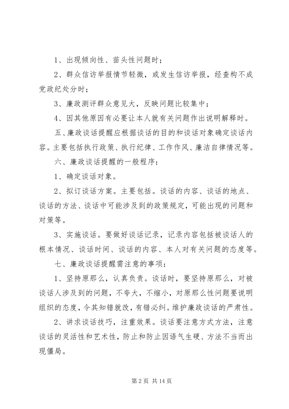 2023年学校领导干部廉政谈话和训勉谈话制度.docx_第2页