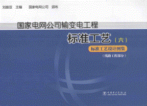 国家电网公司输变电工程标准工艺6标准工艺设计图集线路工程部分 [刘振亚 主编] 2014年.pdf