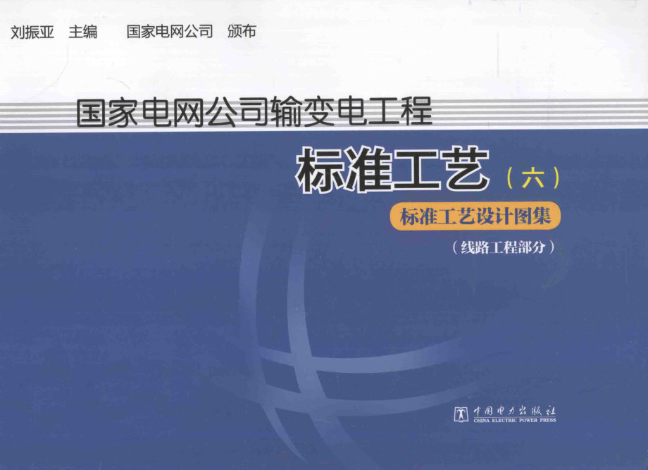 国家电网公司输变电工程标准工艺6标准工艺设计图集线路工程部分 [刘振亚 主编] 2014年.pdf_第1页