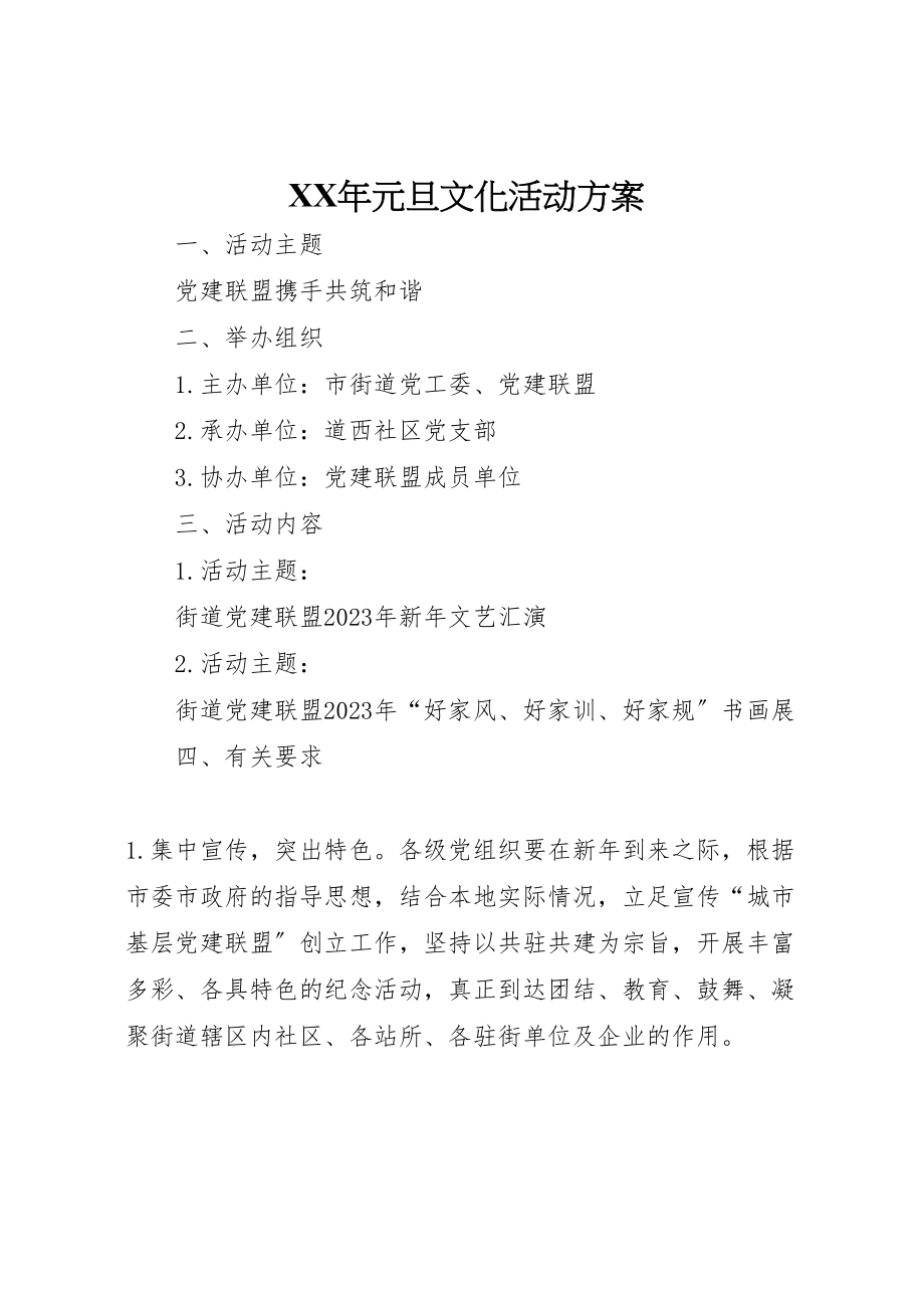 2023年元旦文化活动方案.doc_第1页