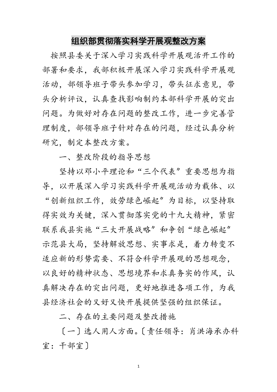 2023年组织部贯彻落实科学发展观整改方案范文.doc_第1页