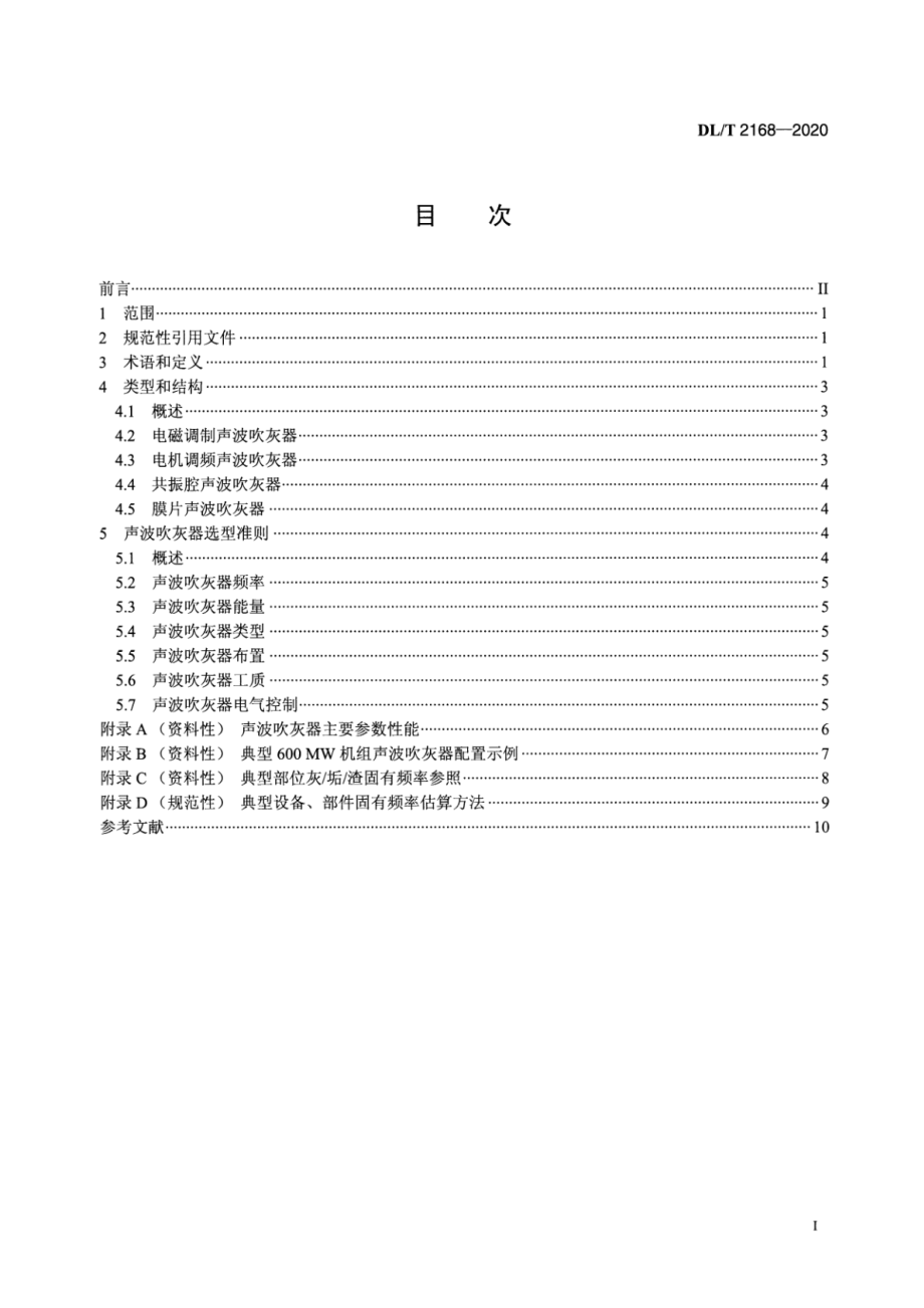 DL∕T 2168-2020 火力发电厂声波吹灰器选型导则.pdf_第2页