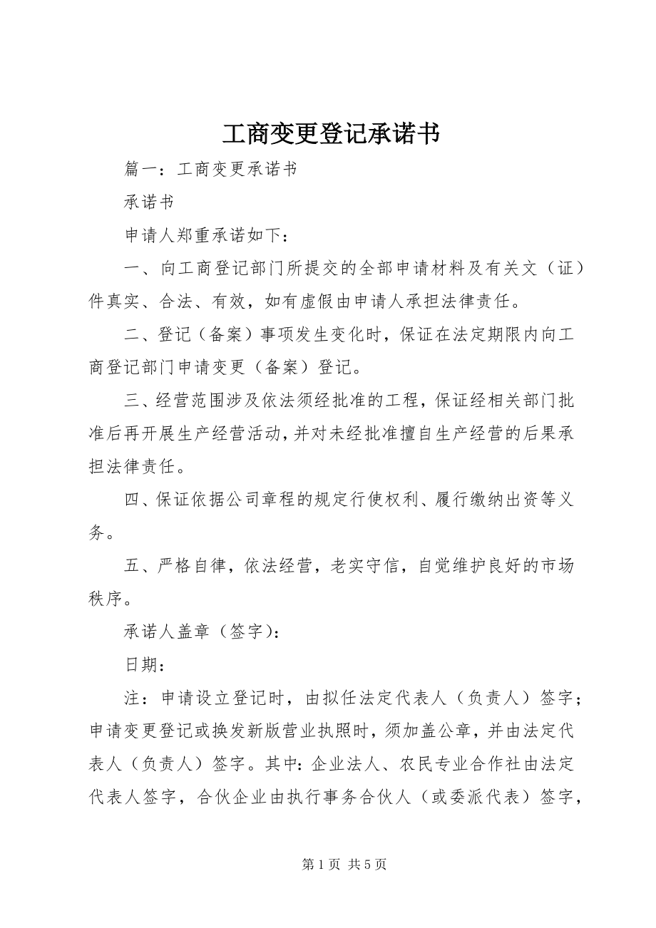 2023年工商变更登记承诺书.docx_第1页