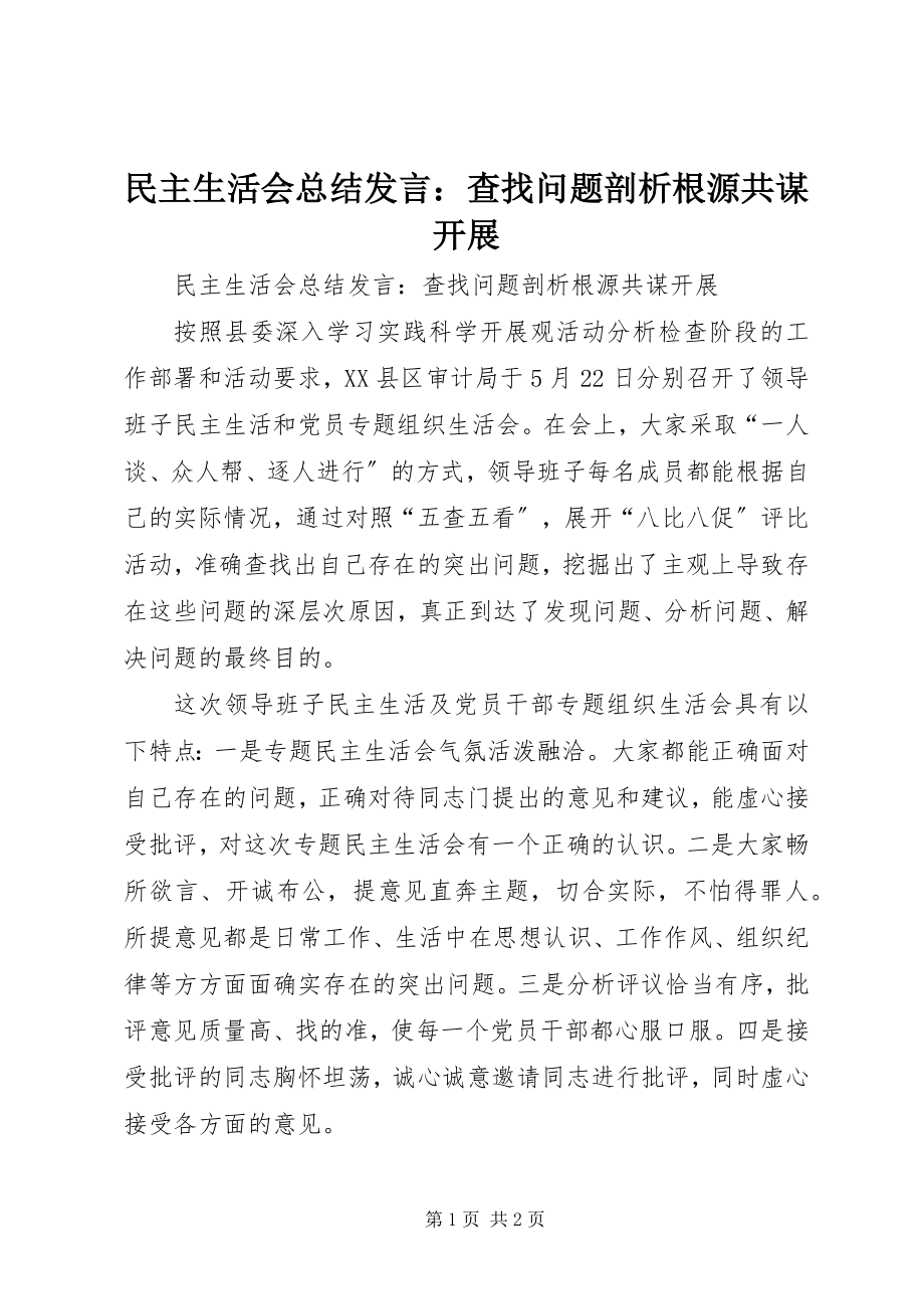 2023年民主生活会总结讲话查找问题剖析根源共谋发展.docx_第1页