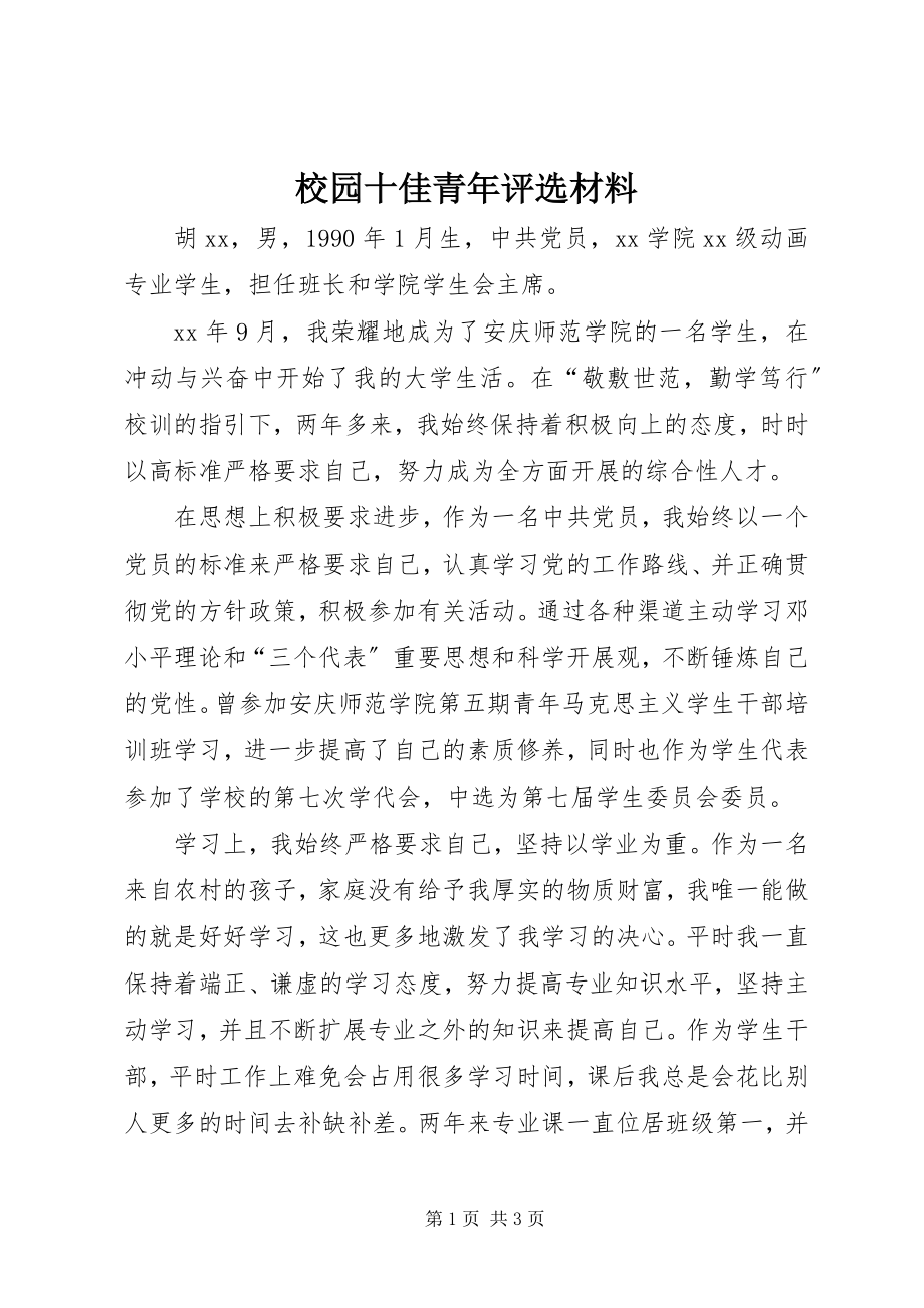 2023年校园十佳青年评选材料.docx_第1页