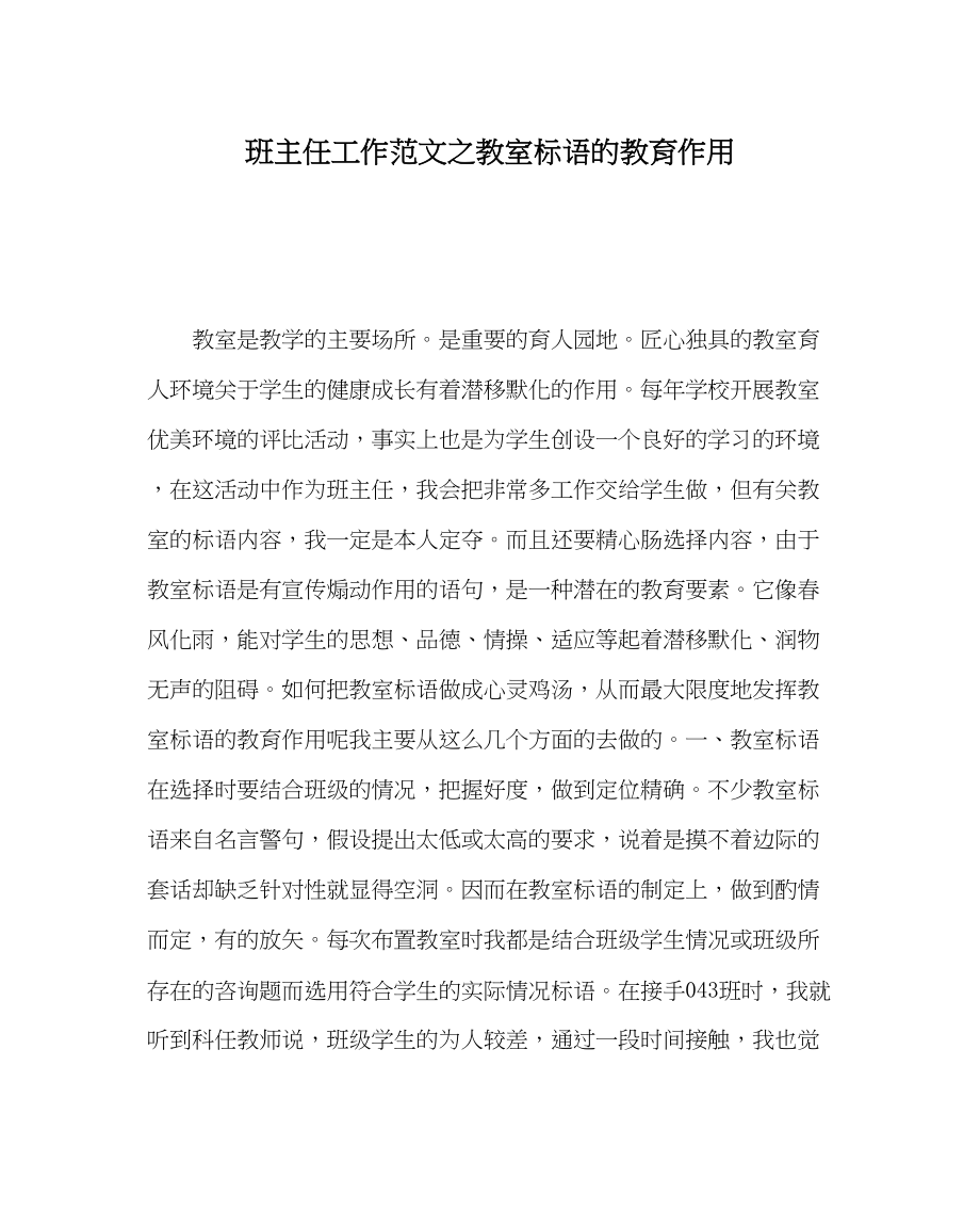 2023年班主任工作教室标语的教育作用.docx_第1页