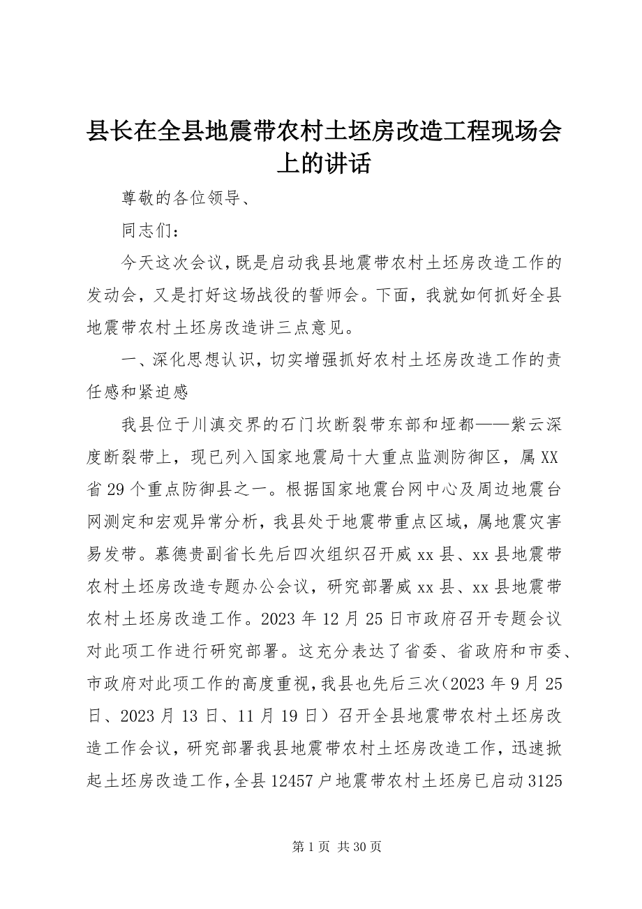 2023年县长在全县地震带农村土坯房改造工程现场会上的致辞.docx_第1页