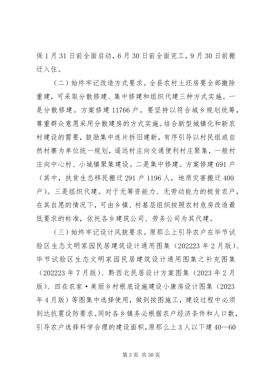 2023年县长在全县地震带农村土坯房改造工程现场会上的致辞.docx_第3页