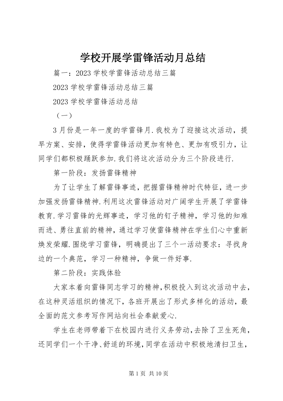 2023年学校开展学雷锋活动月总结.docx_第1页