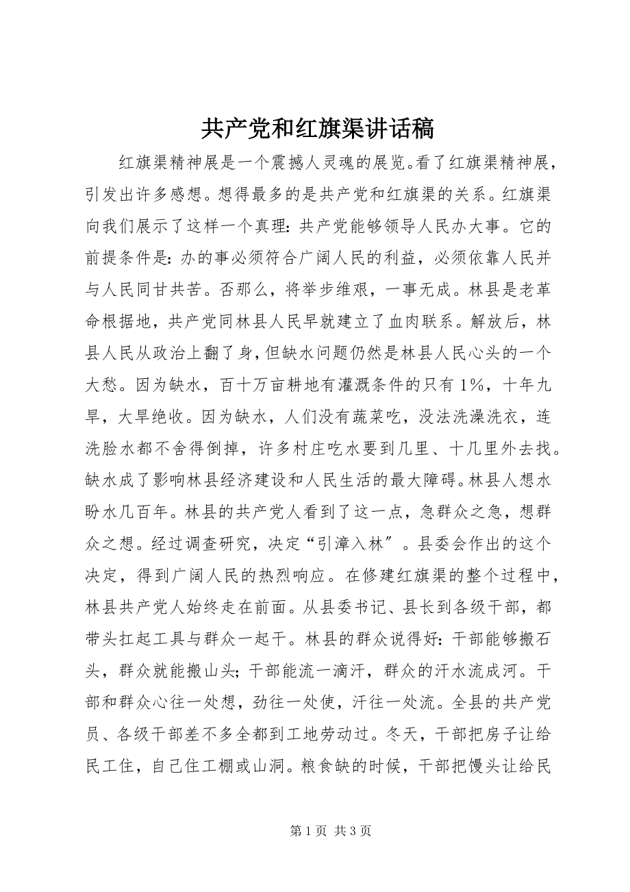 2023年共产党和红旗渠致辞稿.docx_第1页