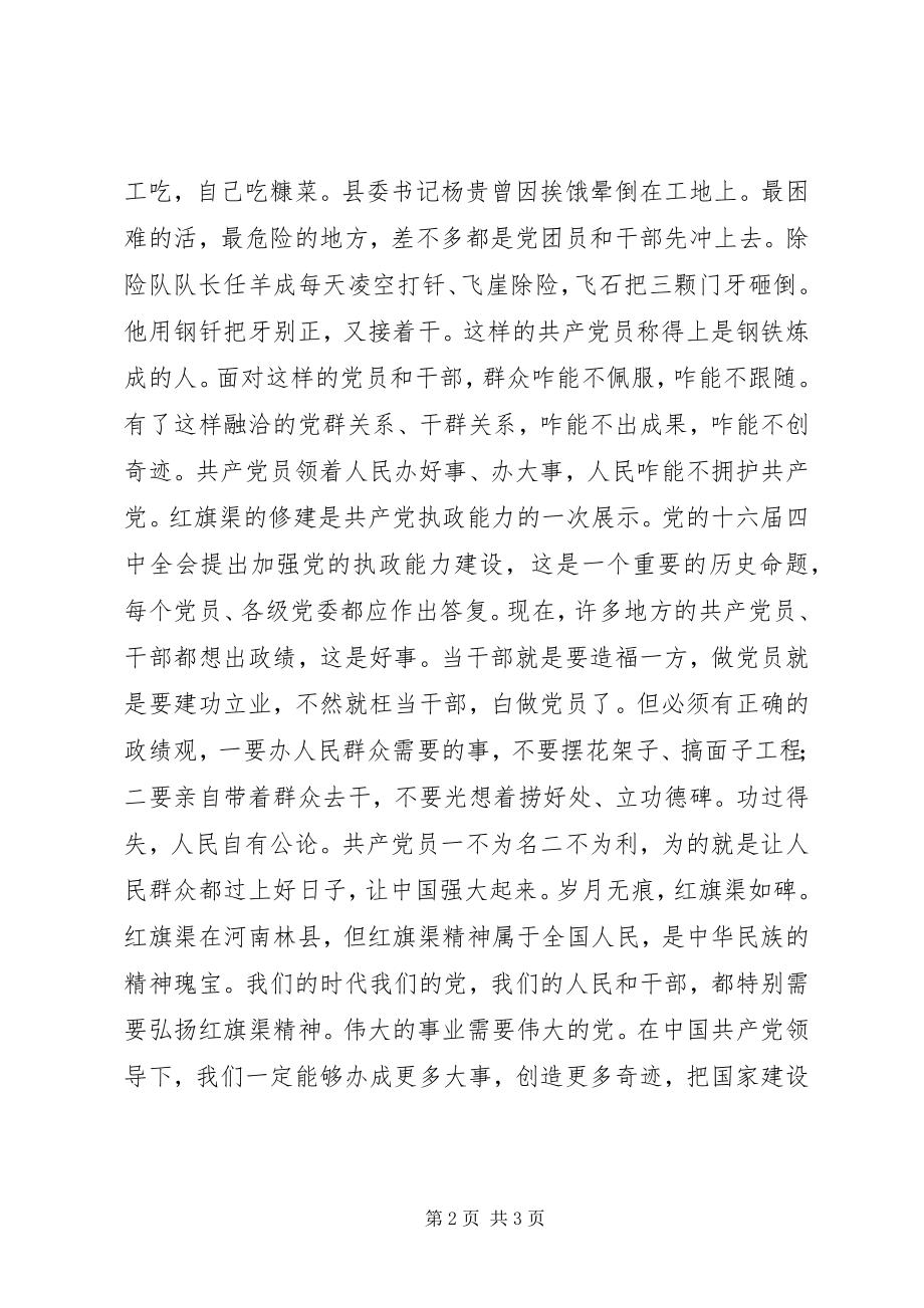 2023年共产党和红旗渠致辞稿.docx_第2页