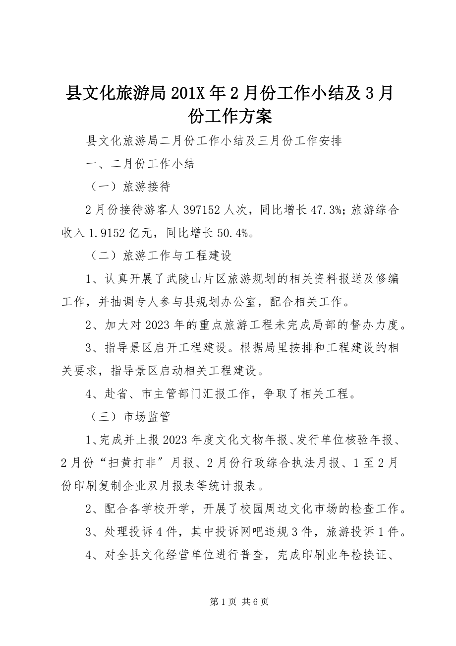 2023年县文化旅游局2月份工作小结及3月份工作计划.docx_第1页