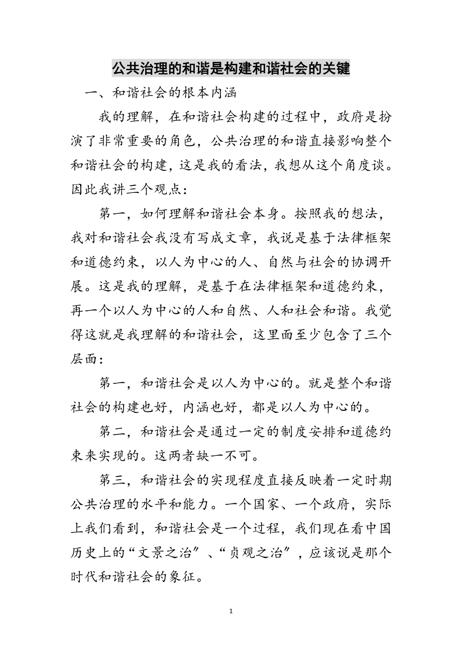 2023年公共治理的和谐是构建和谐社会的关键范文.doc_第1页