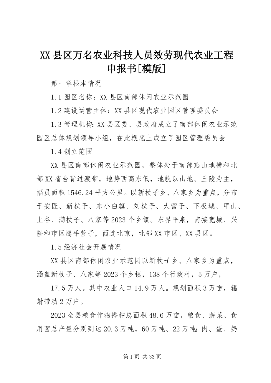 2023年XX县区万名农业科技人员服务现代农业工程申报书模版新编.docx_第1页