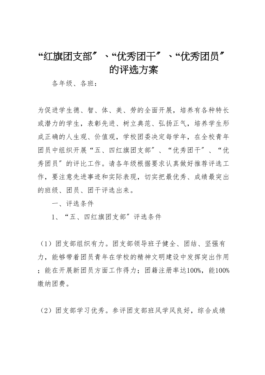 2023年红旗团支部优秀团干优秀团员的评选方案.doc_第1页