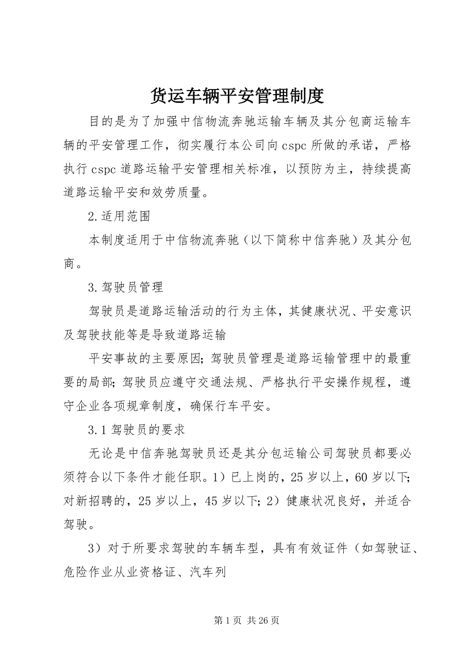 2023年货运车辆安全管理制度.docx_第1页