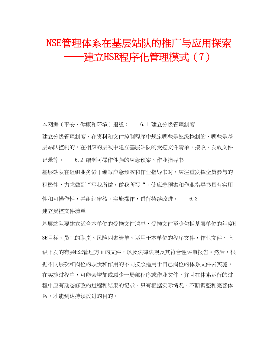 2023年《管理体系》之NSE管理体系在基层站队的推广与应用探索建立HSE程序化管理模式7.docx_第1页