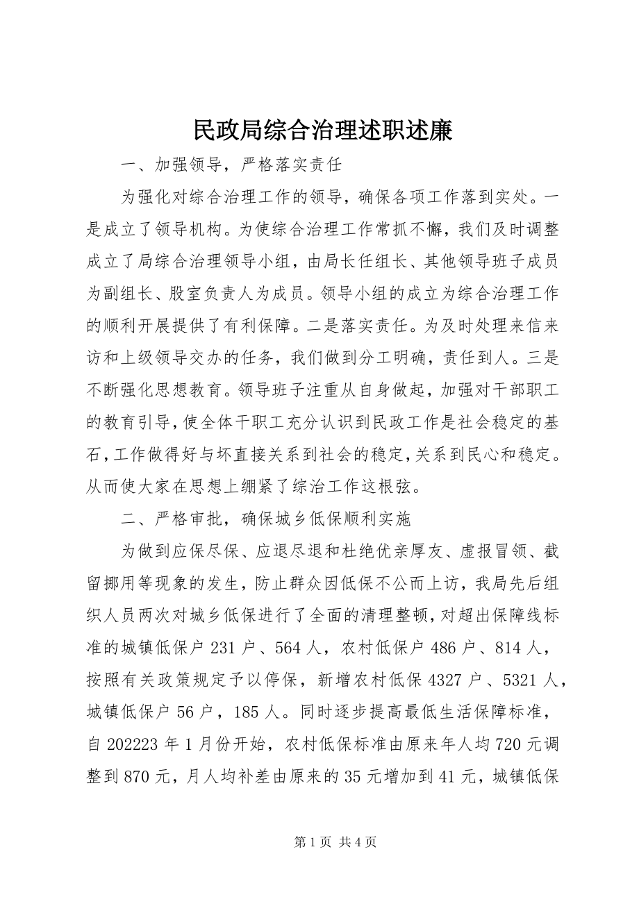 2023年民政局综合治理述职述廉.docx_第1页