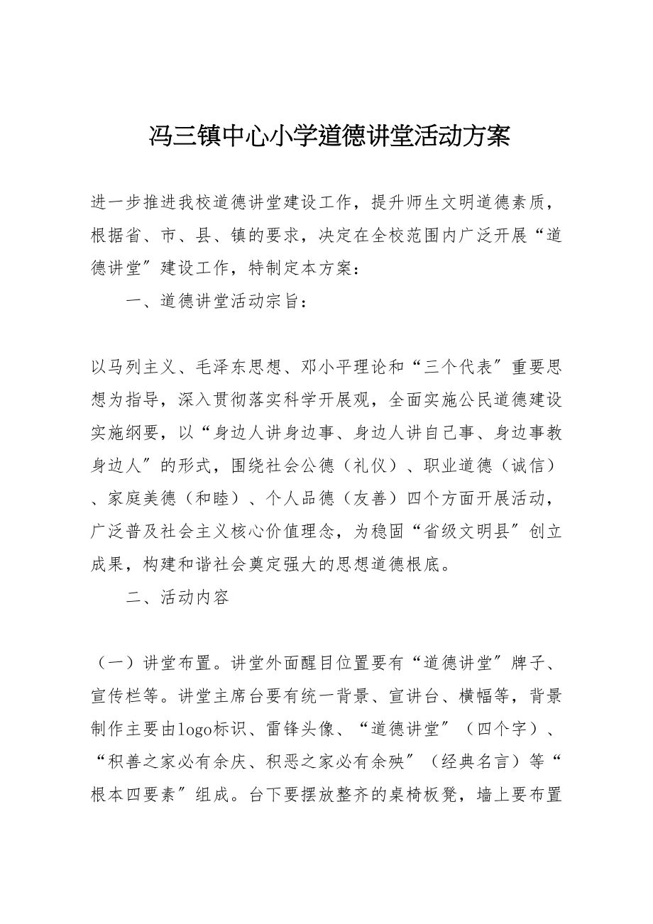 2023年冯三镇中心小学道德讲堂活动方案.doc_第1页