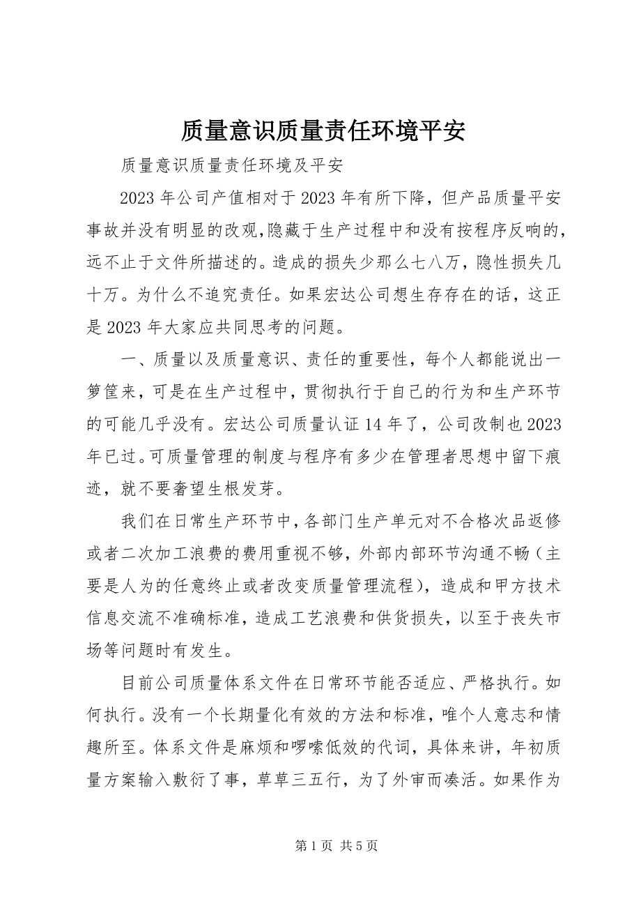 2023年质量意识质量责任环境安全.docx_第1页