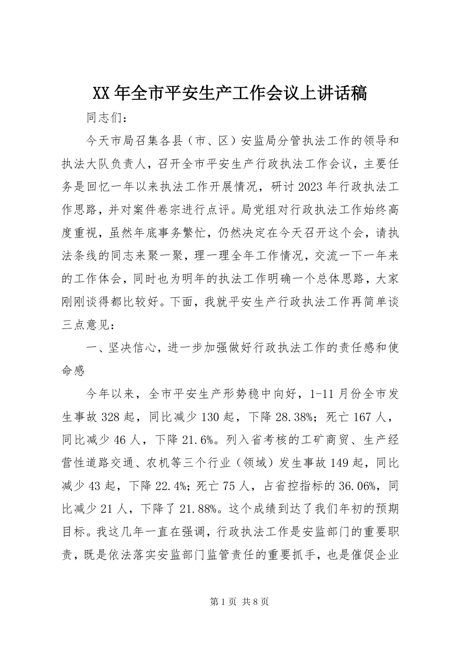 2023年全市安全生产工作会议上致辞稿.docx_第1页