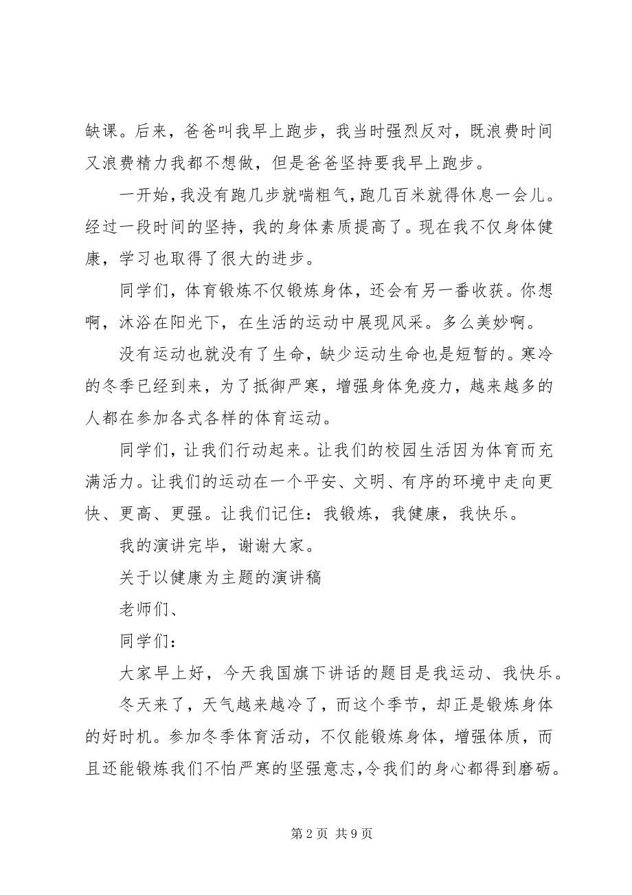 2023年以健康为主题的演讲稿.docx_第2页