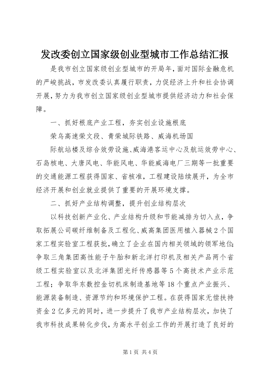 2023年发改委创建国家级创业型城市工作总结汇报.docx_第1页