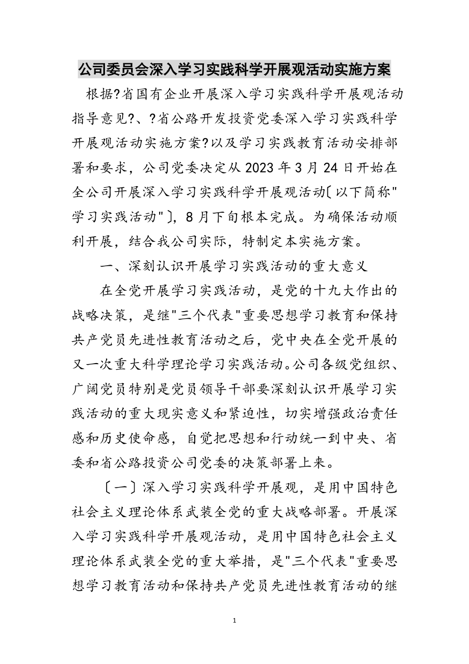 2023年公司委员会深入学习实践科学发展观活动实施方案范文.doc_第1页