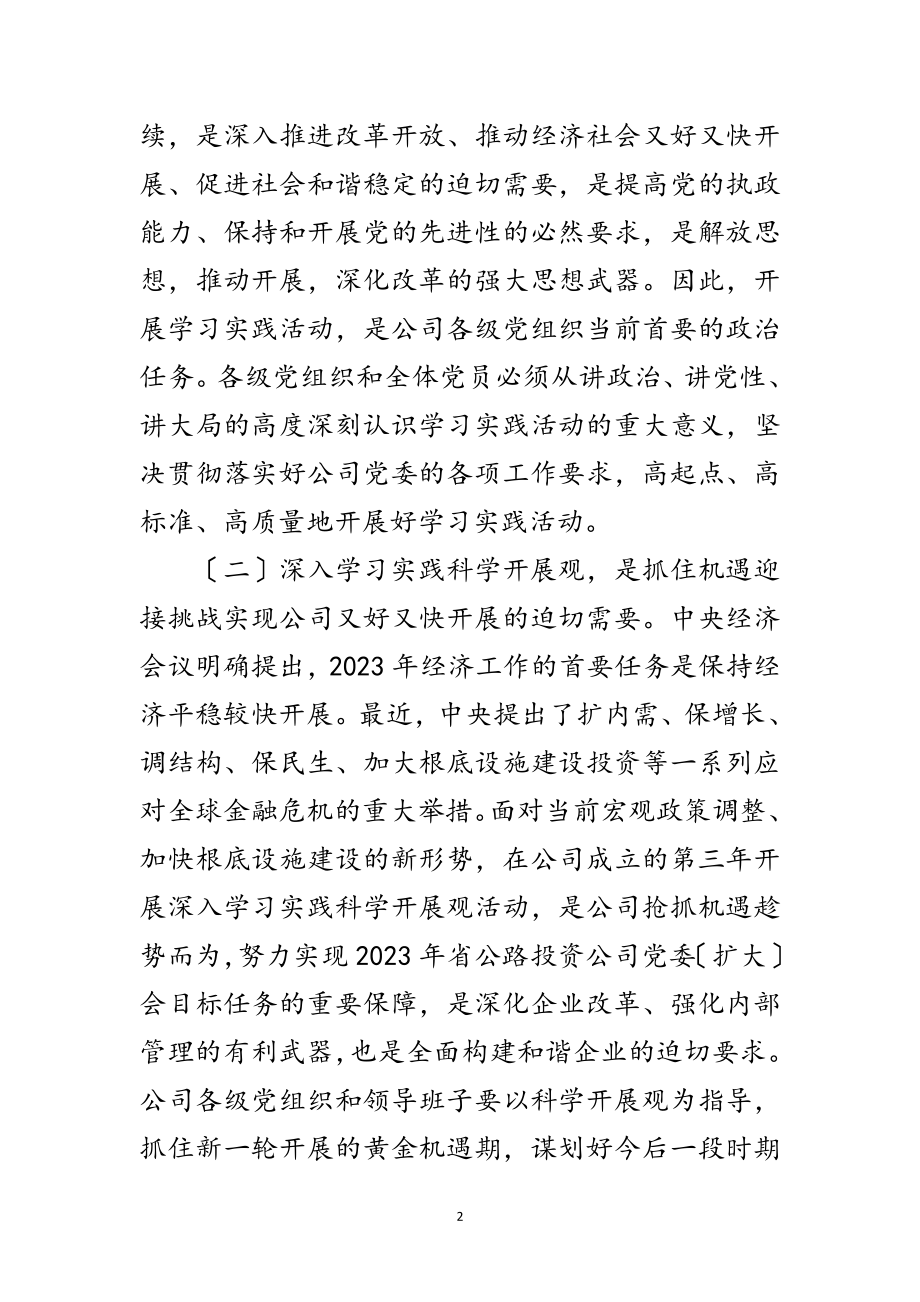 2023年公司委员会深入学习实践科学发展观活动实施方案范文.doc_第2页