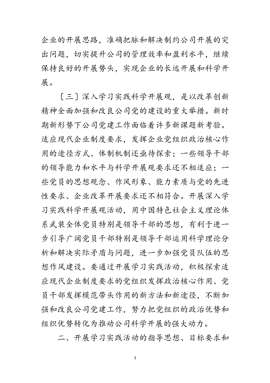 2023年公司委员会深入学习实践科学发展观活动实施方案范文.doc_第3页