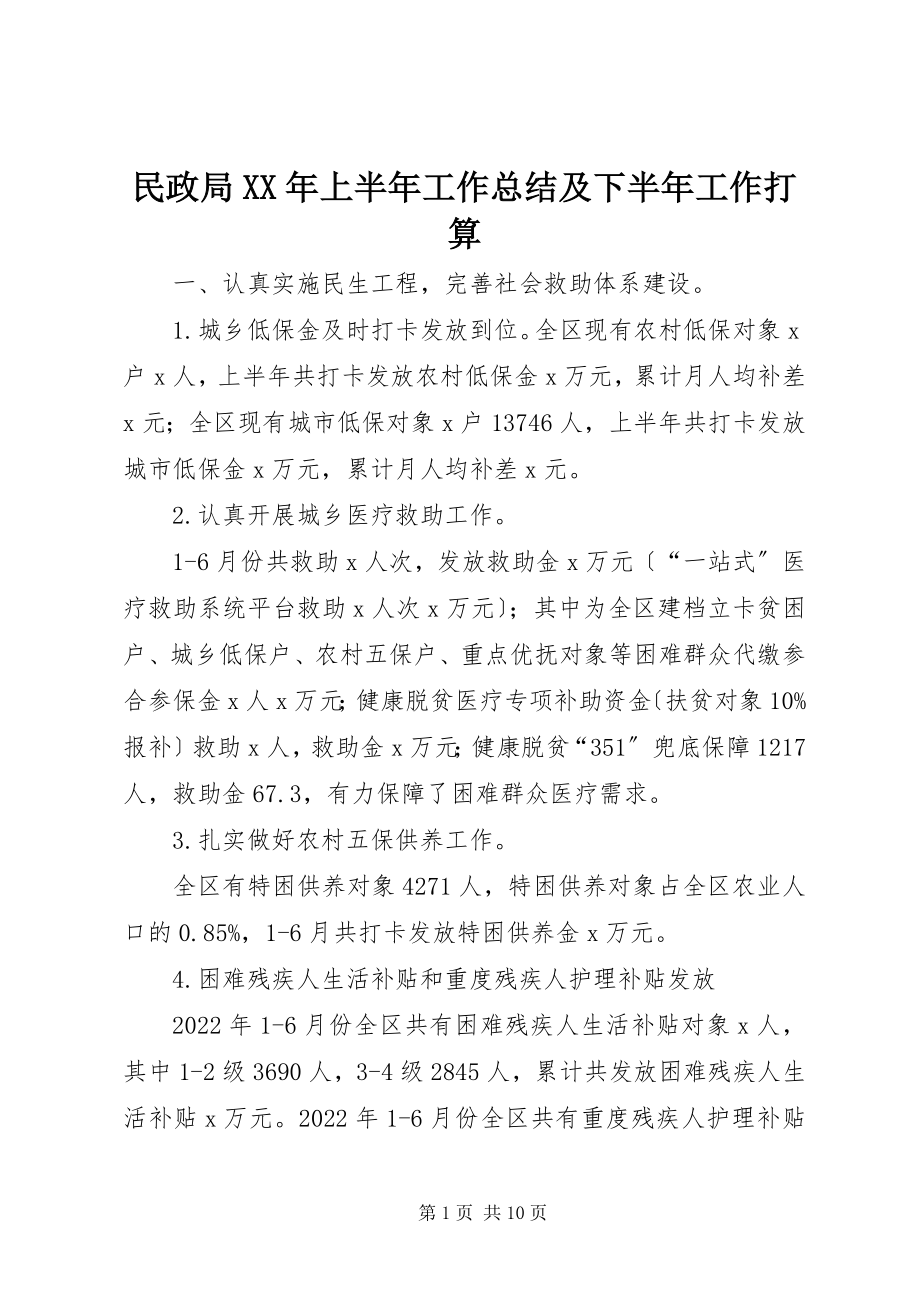 2023年民政局上半年工作总结及下半工作打算.docx_第1页