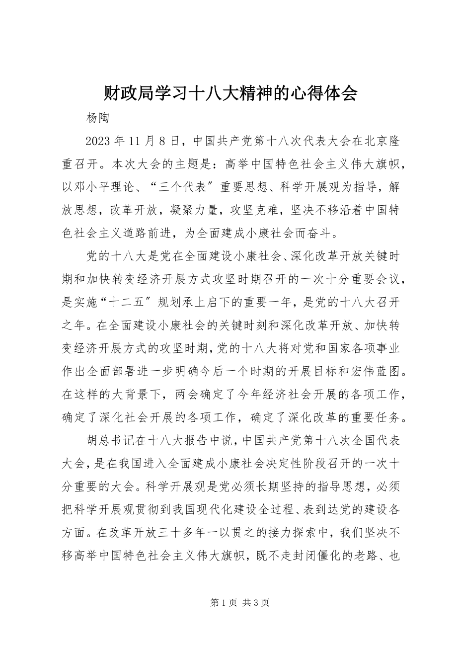 2023年财政局学习十八大精神的心得体会.docx_第1页