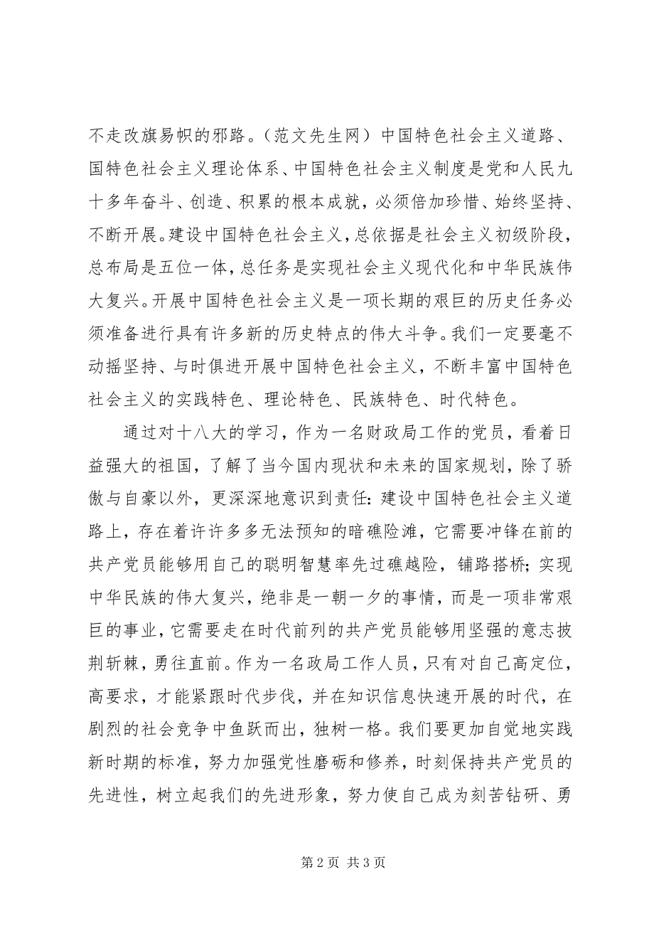 2023年财政局学习十八大精神的心得体会.docx_第2页