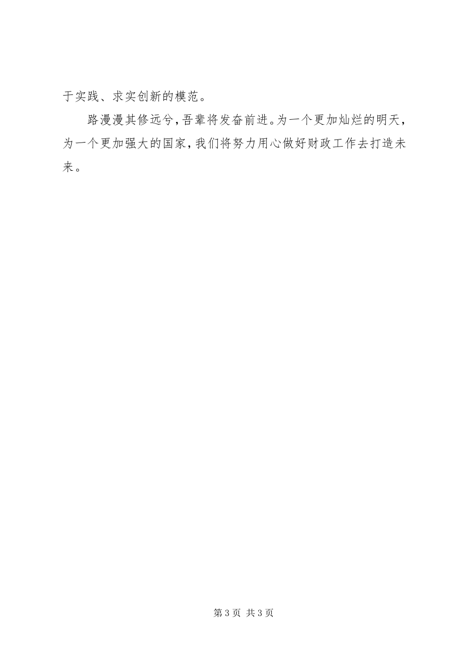 2023年财政局学习十八大精神的心得体会.docx_第3页