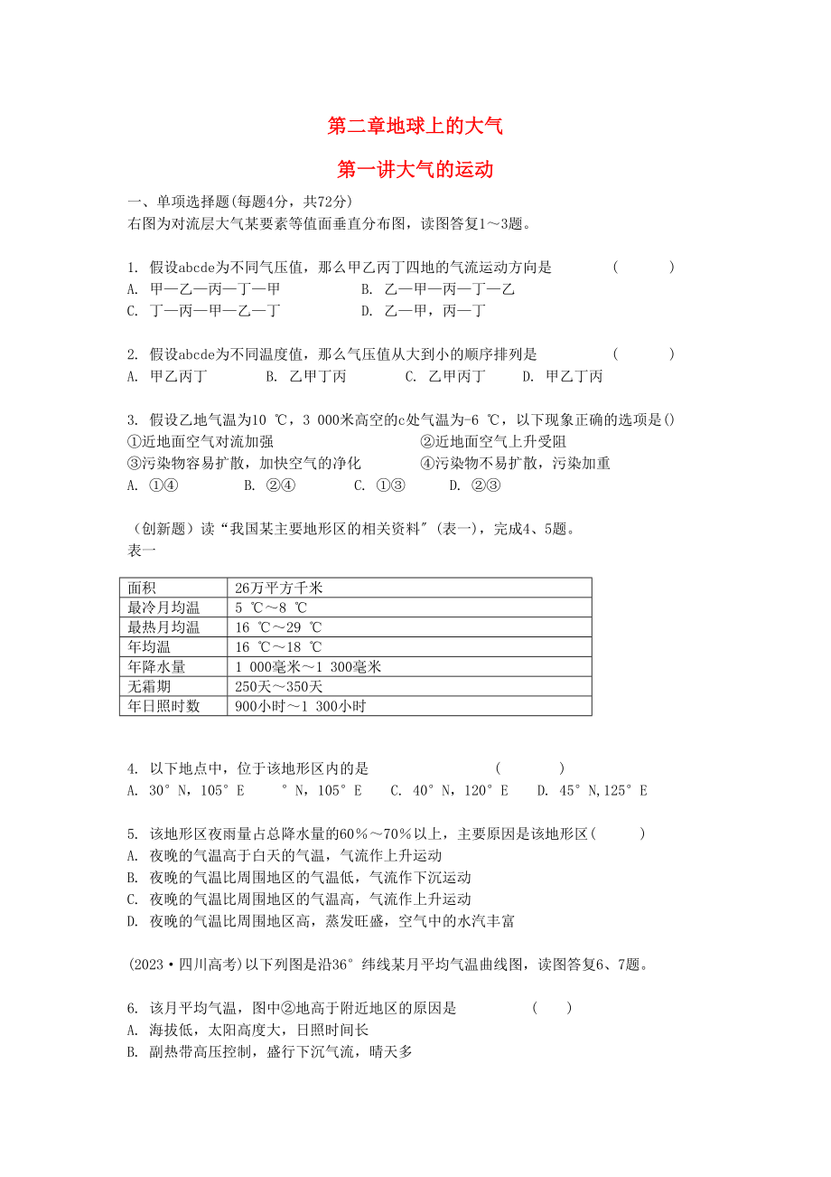 2023年高考地理第二章地球上的大气精析精练人教版必修1.docx_第1页