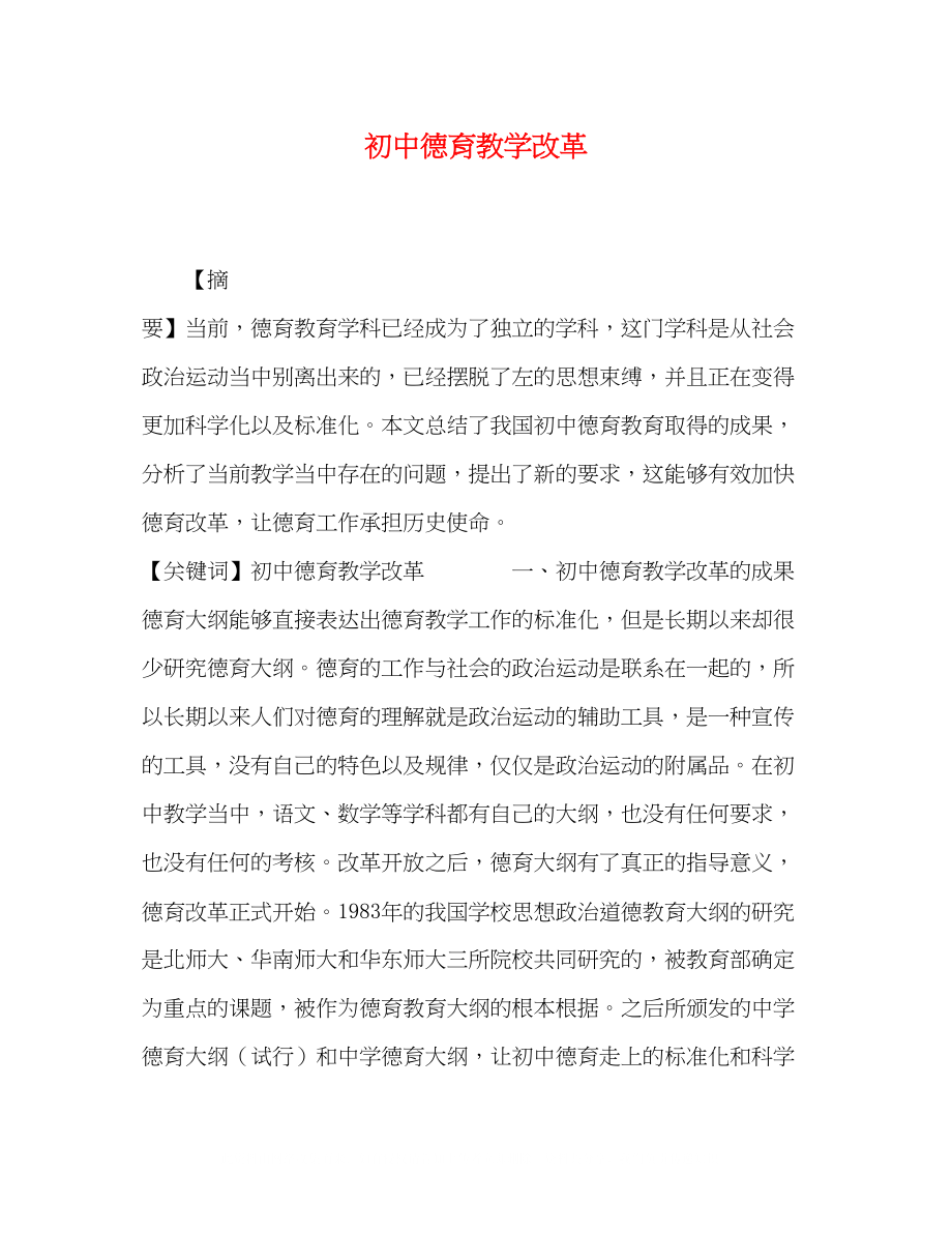 2023年初中德育教学改革.docx_第1页