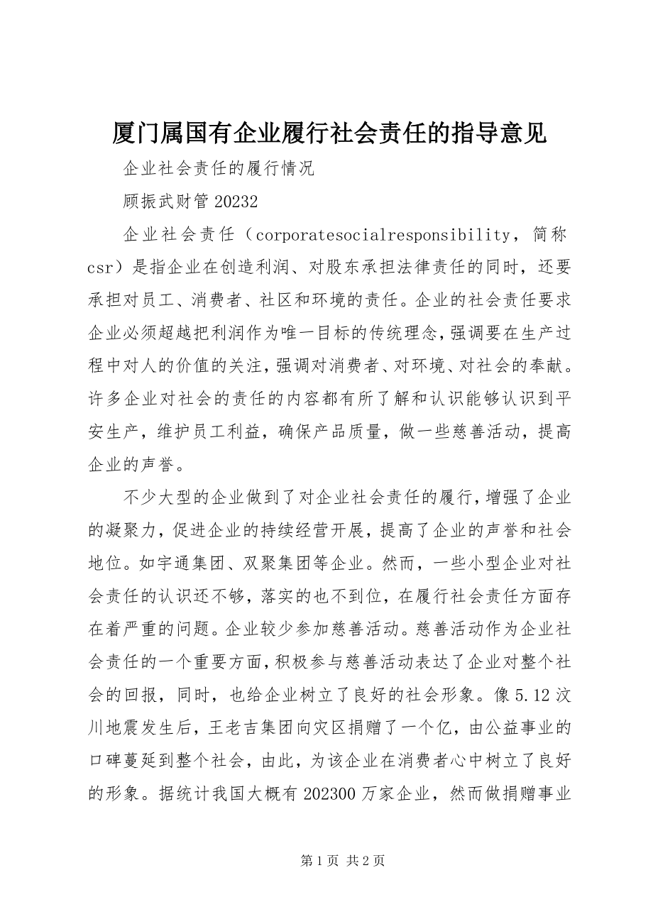 2023年厦门属国有企业履行社会责任的指导意见.docx_第1页