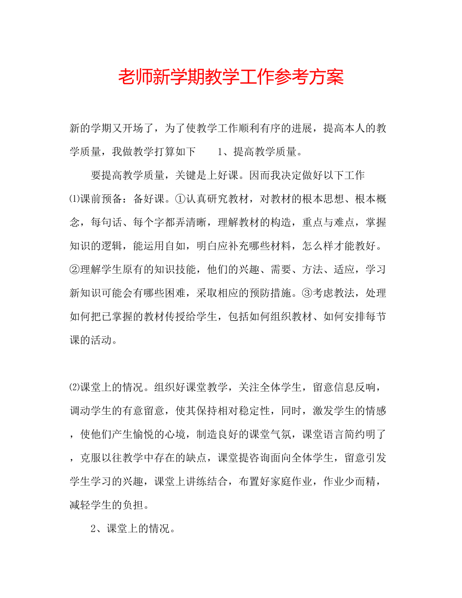 2023年老师新学期教学工作计划.docx_第1页