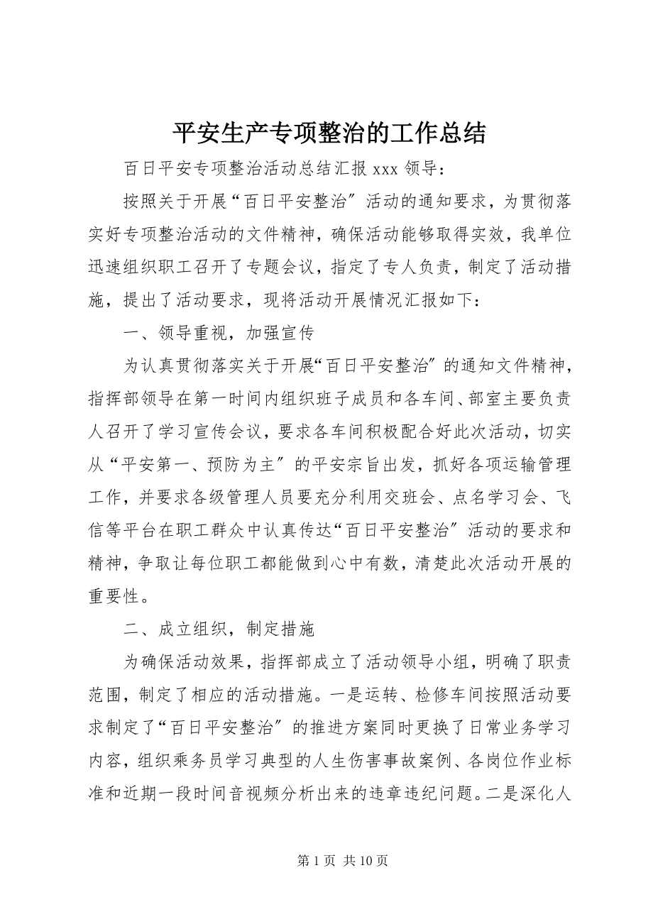 2023年安全生产专项整治的工作总结新编.docx_第1页