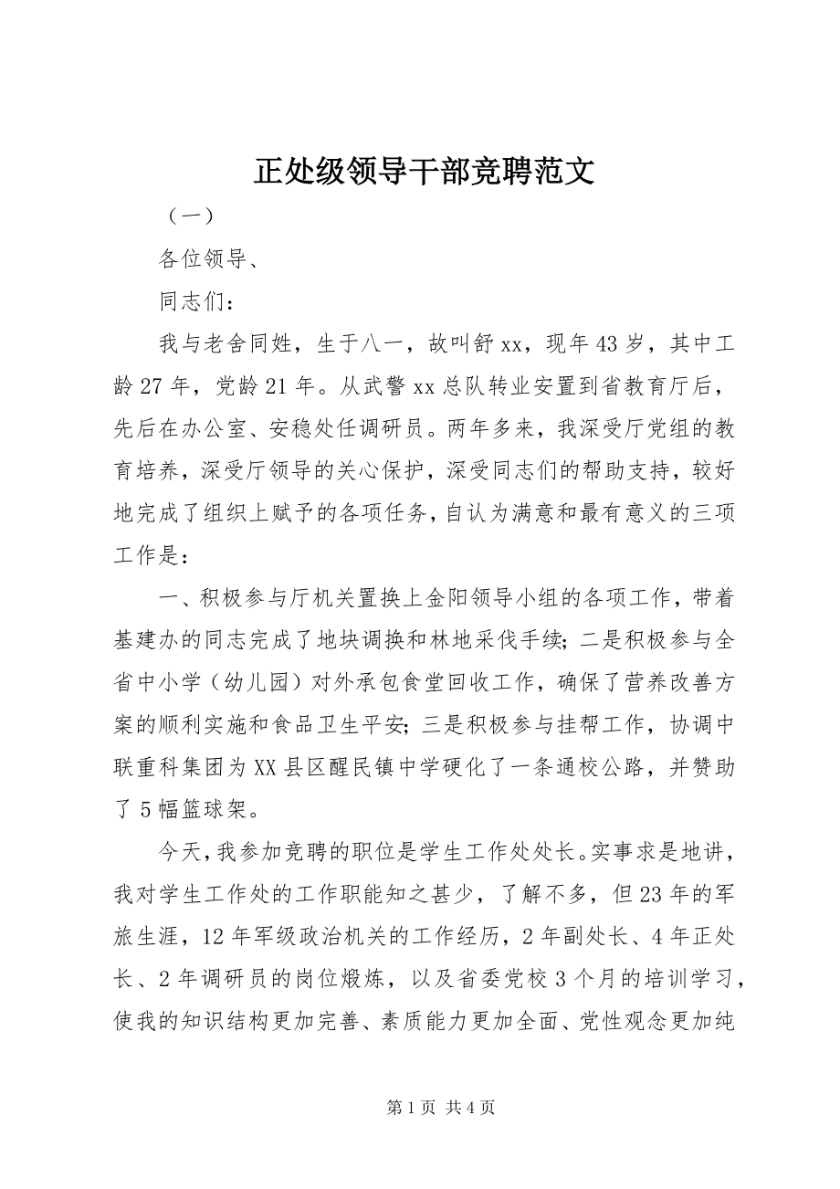 2023年正处级领导干部竞聘.docx_第1页