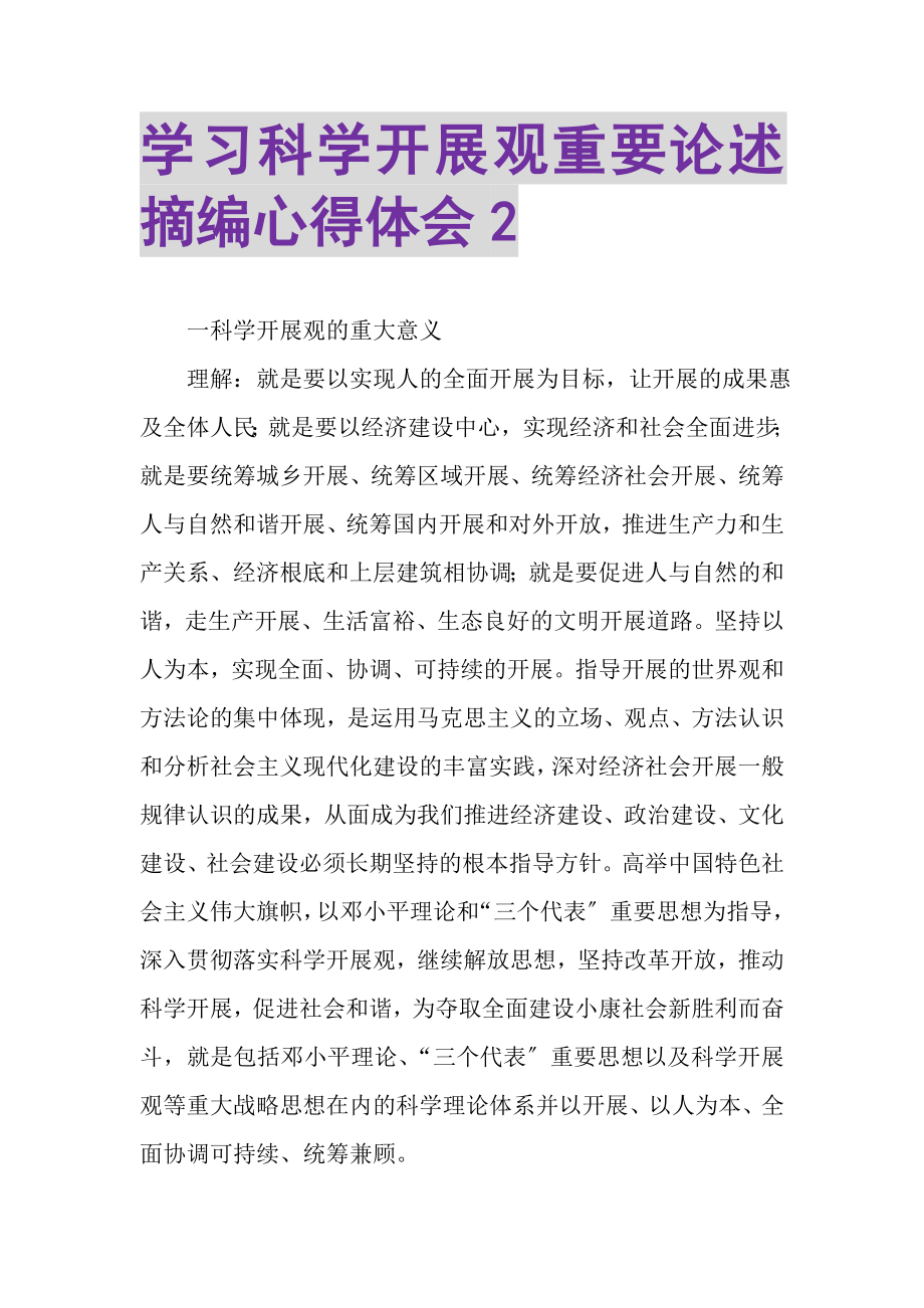 2023年学习《科学发展观重要论述摘编》心得体会2.doc_第1页