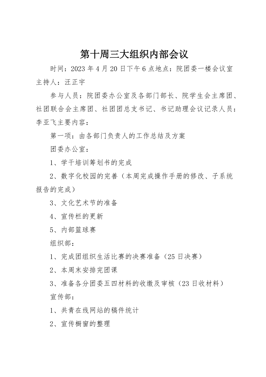 2023年第十周三大组织内部会议新编.docx_第1页