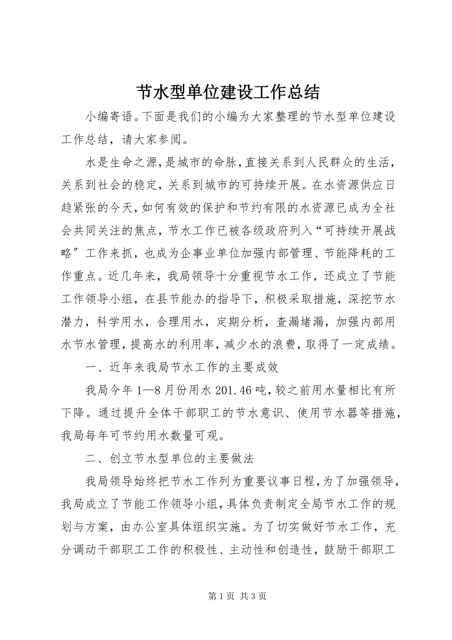 2023年节水型单位建设工作总结.docx_第1页