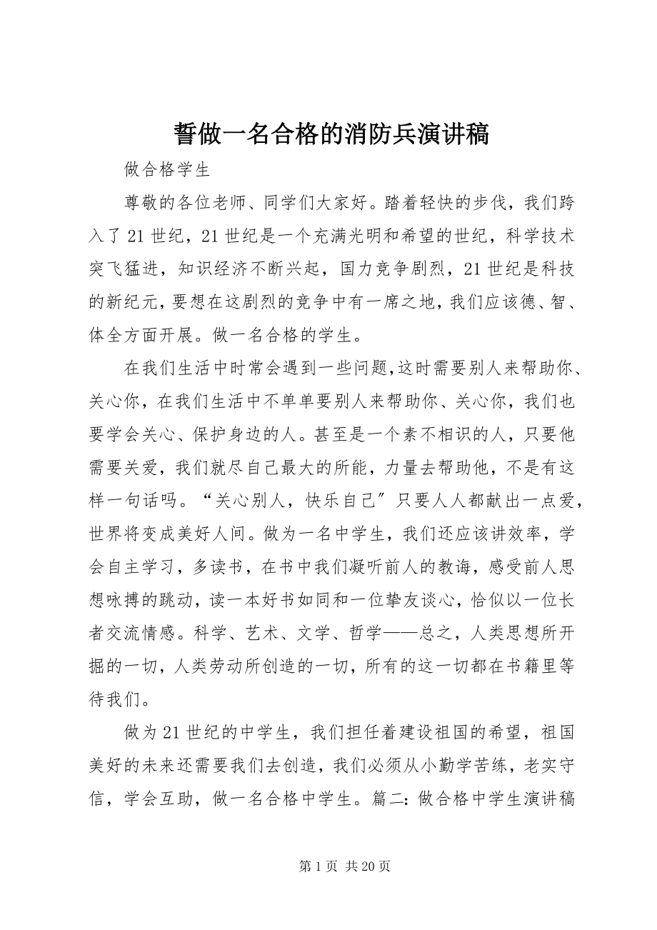 2023年誓做一名合格的消防兵演讲稿.docx_第1页