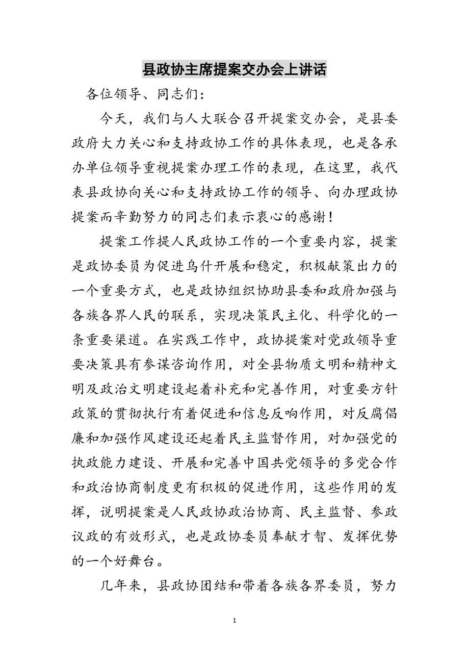 2023年县政协主席提案交办会上讲话范文.doc_第1页